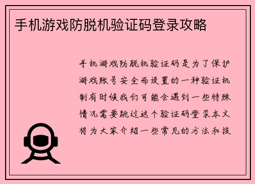 手机游戏防脱机验证码登录攻略