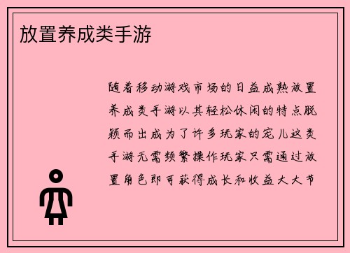 放置养成类手游