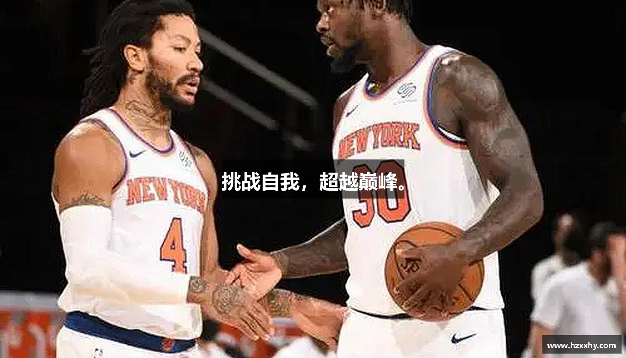 挑战自我，超越巅峰。