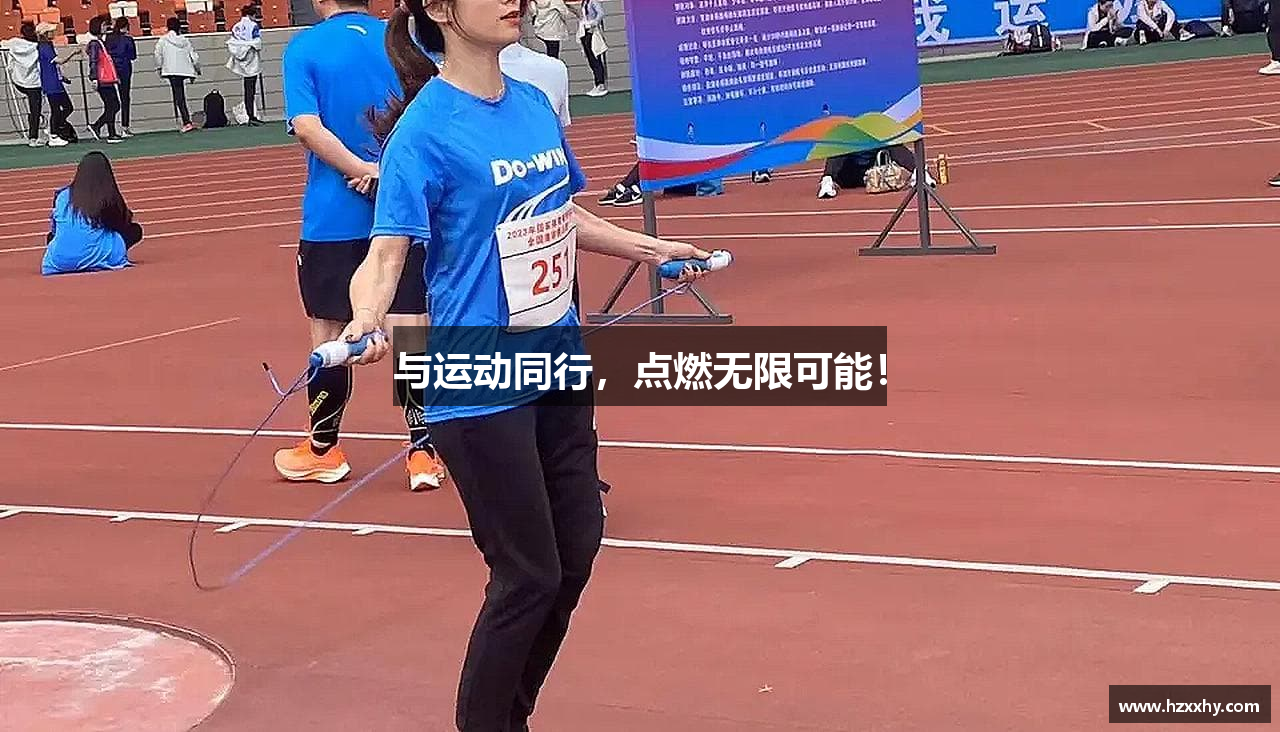 与运动同行，点燃无限可能！